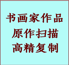 拜泉书画作品复制高仿书画拜泉艺术微喷工艺拜泉书法复制公司